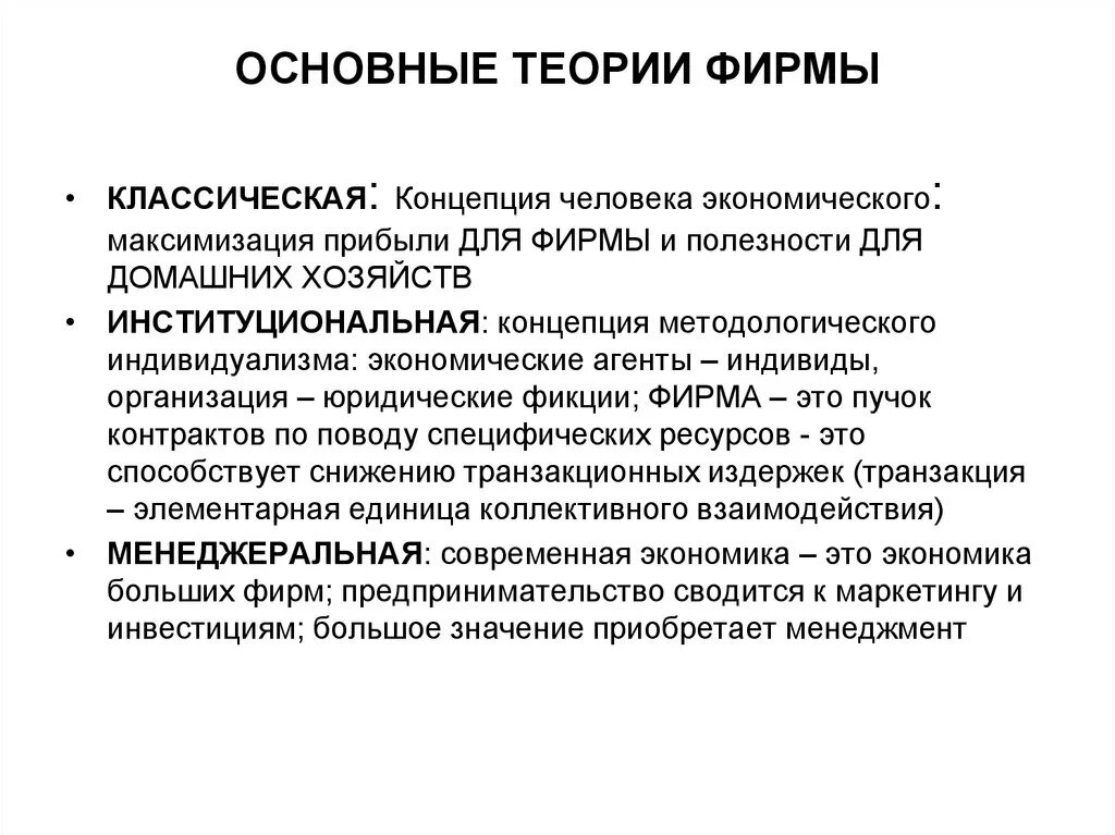 Основные положения учения. Институциональная теория фирмы. основные положения теории фирмы кратко. неоклассическая и институциональная теории фирмы. теория фирмы экономика.