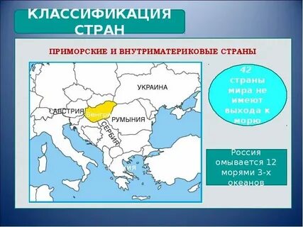 Укажите страны имеющие внутриконтинентальное положение