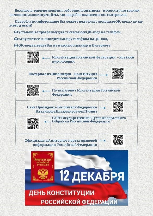 Телефон городской избирательной комиссии. QR код Конституции РФ. QR коды для избирателей. QR код Конституции РФ Свобода передвижения.