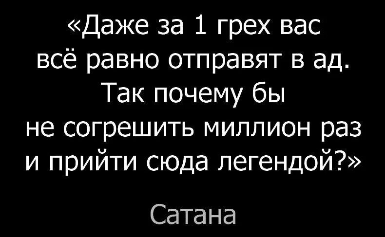 Даже за один грех. Лучше прийти в ад легендой. Даже за один грех вас. Согрешить миллион раз и прийти. Хочу быть легендой