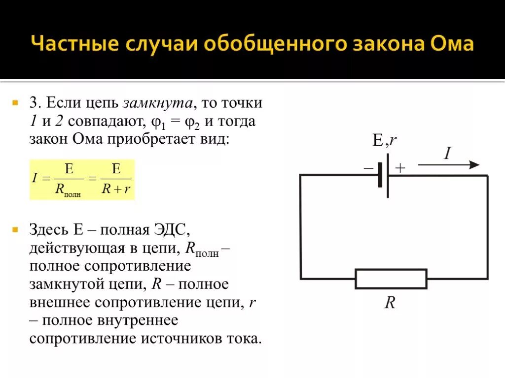 Как определить сопротивление замкнутой цепи. Закон Ома для полной цепи схема. Закон Ома для полной замкнутой цепи схема. Обобщённый закон Ома для участка цепи. Закон Ома для полной цепи схема для полной цепи.