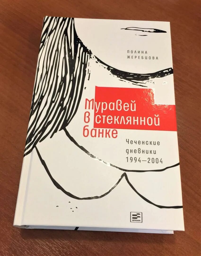 Чеченские дневники. Муравей в стеклянной банке книга. Муравей в стеклянной банке. Муравей в стеклянной банке. Чеченские дневники 1994–2004 книга.