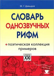 Словарь рифм