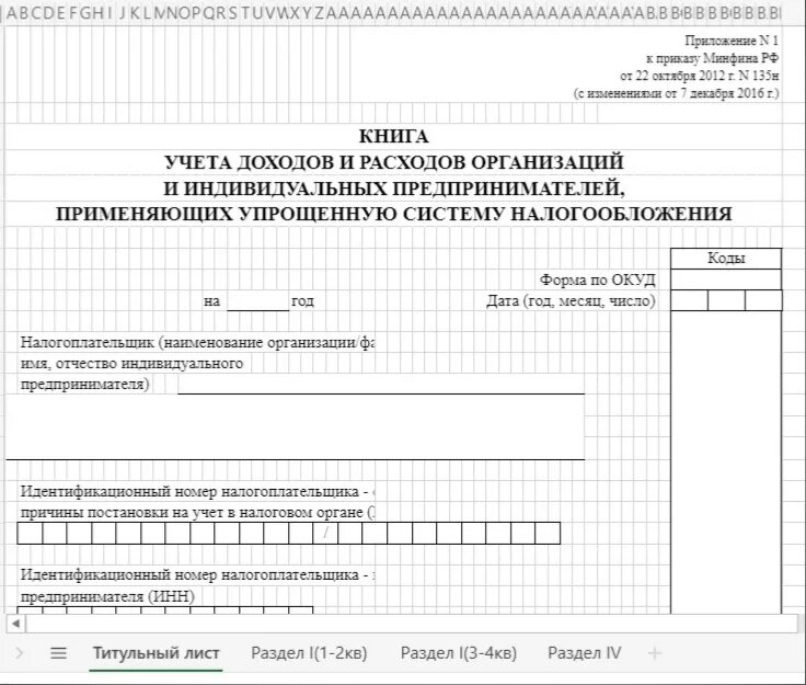 Книгу учета доходов электронно. Книга учета доходов и расходов организаций. Форма по ОКУД книга учета доходов и расходов УСН. Как сшить книгу учета доходов и расходов ИП. ОКУД книга учета доходов и расходов УСН.