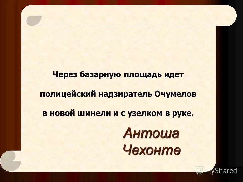 особенности композиции рассказов чехова. антон чехов хамелеон очумелов. хамелеон городовой. чехов хамелеон очумелов. надзиратель в шинели через базарную площадь идет полицейский.