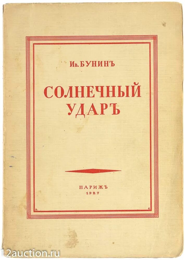 Бунин солнечный читать. «солнечный удар» (1925 г.),. бунин солнечный удар книга обложка 1925. бунин солнечный удар обложка книги. бунин и. &quot;солнечный удар&quot;.