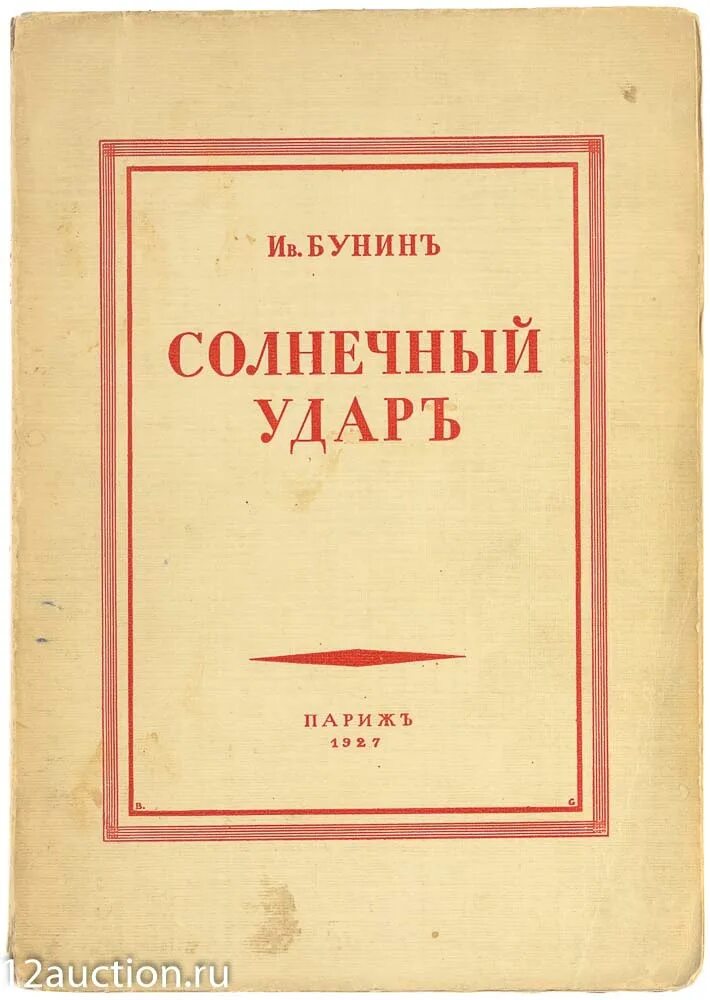 Солнечный удар читать краткое. Бунин и. "Солнечный удар". Книга Бунина Солнечный удар. Бунин Солнечный удар обложка книги. «Солнечный удар» (1925).