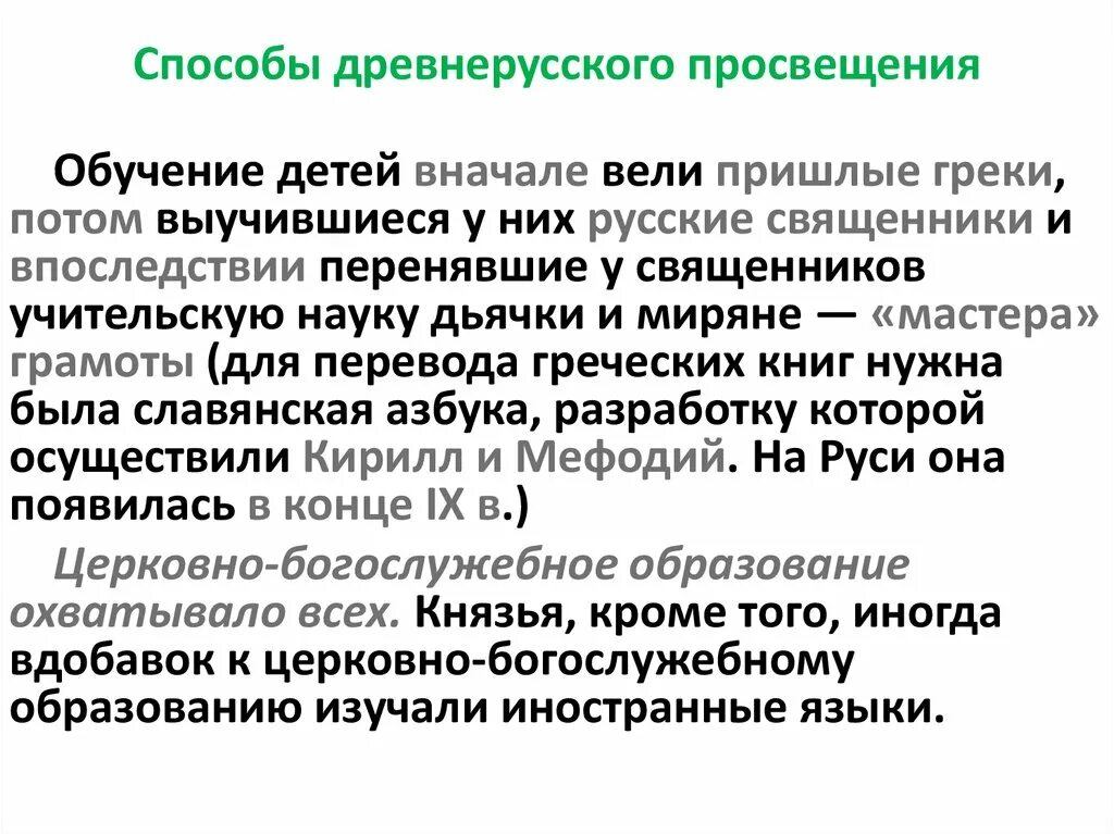 Просвещение древней руси. Просвещение в древней руси презентация. древнерусский способ образования. методы в древней руси. древнерусски какой способ образования.