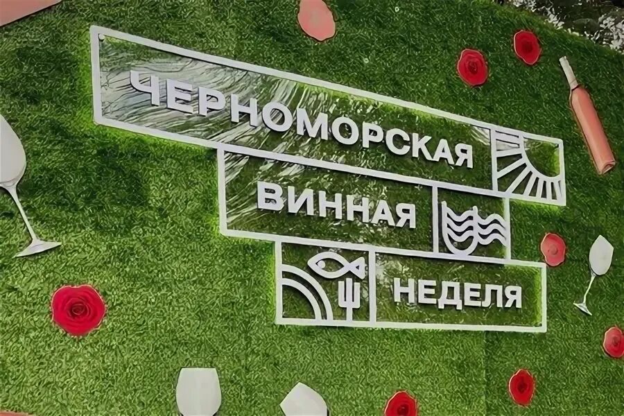 Театральный фестиваль черноморская ривьера новороссийск. Черноморская винная неделя в абрау дюрсо. "черноморская винная неделя". Театральный фестиваль черноморская ривьера новороссийск. Черноморская винная неделя в абрау дюрсо.