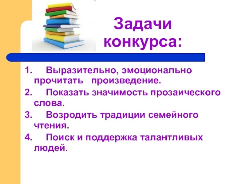 Прозаическое произведение для конкурса. Конкурс чтецов презентация. задачи конкурса чтецов. презентация конкурс живая классика. конкурс выразительного чтения.