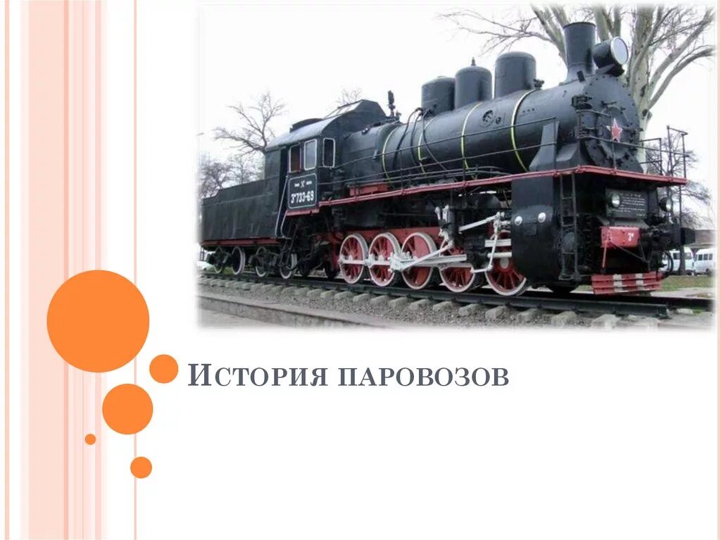 Паровоз черепановых презентация. Первый паровоз изобрел. Изобретатели паровоза черепановы. Первый российский паровоз. Паровоз рассказ.