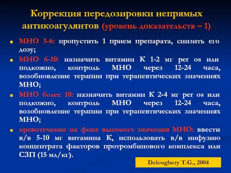 Мно понижено. Критерии назначения антикоагулянтов. При передозировке антикоагулянтов непрямого действия. Коагулограмма в послеродовом периоде.