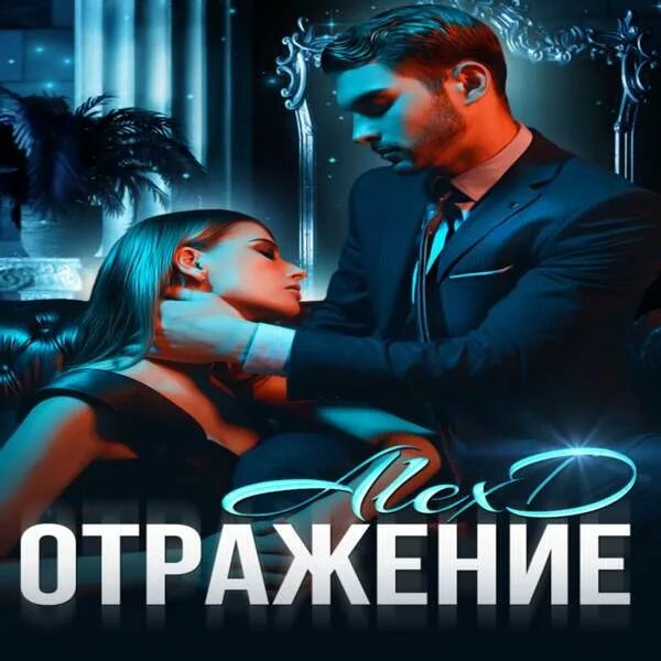 Красавчик аудиокнига слушать. Алекс д. "отражение". Инсайдер Алекс д. Второй шанс Алекс д. Алекс д писатель.