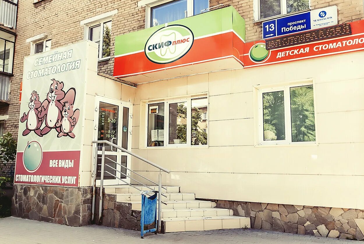 аптека альтфарм копейск сутягина. скиф стоматология копейск сутягина. проспект победы 10 копейск. скиф копейск. проспект победы 16 копейск.