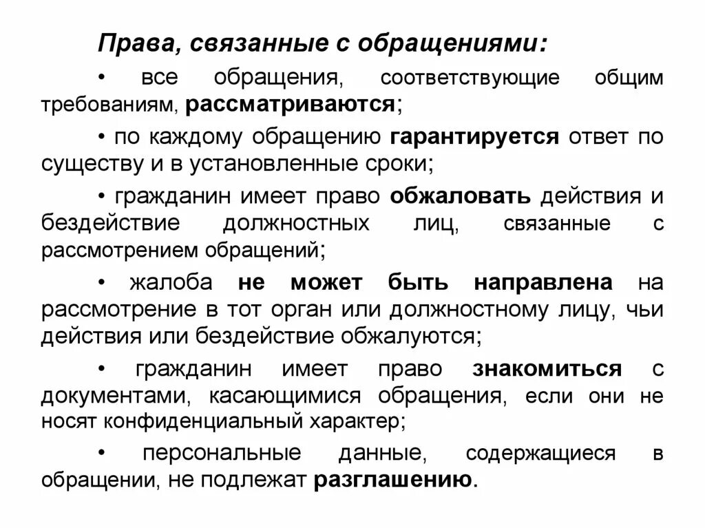 Кто имеет право на обращение. Работа с обращениями граждан. Работа с обращениями граждан презентация. Связанное обращение. Технология работы с обращениями.