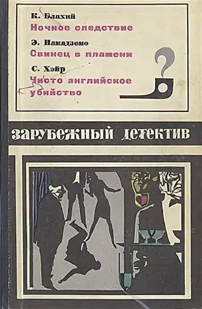 Зарубежный детектив читать полностью. Зарубежный детектив. Сборник зарубежный детектив. Зарубежный детектив книги.