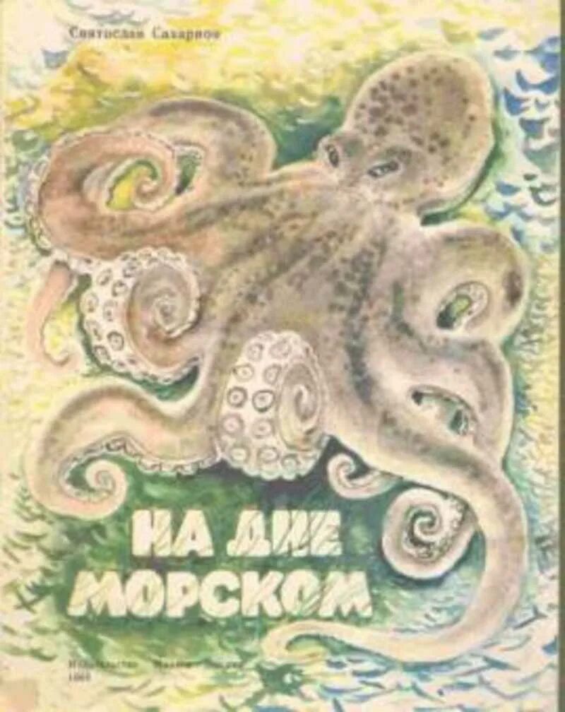 Морские гости. Тайны морских глубин книга. Святослав владимирович сахарнов обложки книг. Молитва матери со дна моря достанет дудкин. Со дна моря книга.