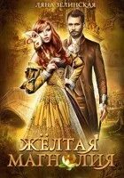 Читать ляну зелинскую. Читать ляну зелинскую