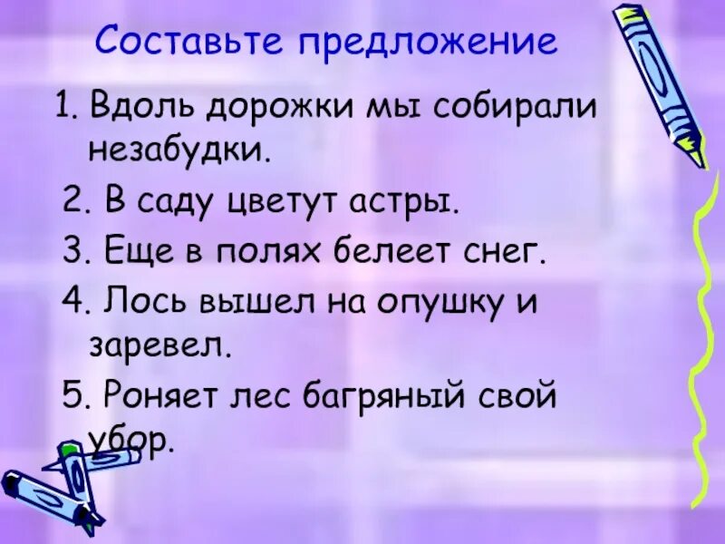 Страна россия составить предложение. Придумать предложение. Предложение со словом вдоль. Вдоль составить предложение. Предложение со словом тропинка.