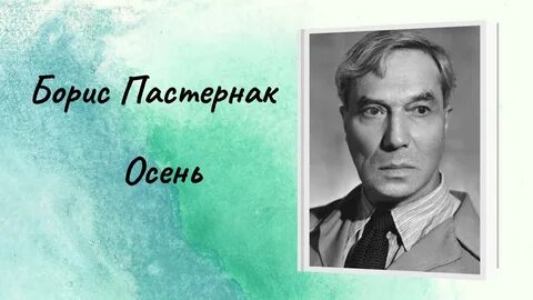 Пастернак объяснение
