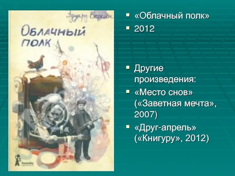 Веркин облачный полк обложка. Веркин облачный полк иллюстрации. Веркин облачный полк книга.