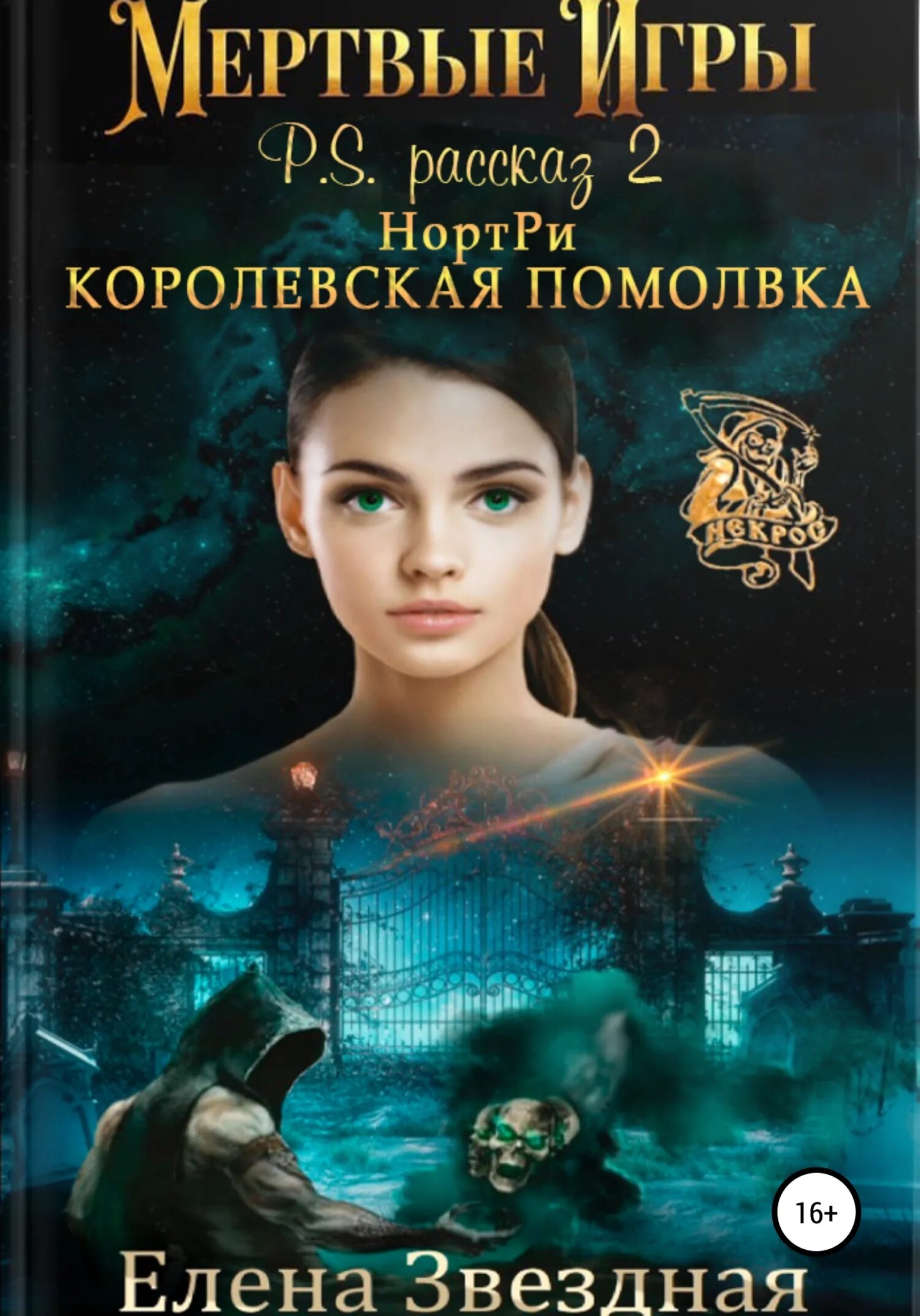 Звездная 7 книга. НОРТРИ Королевская помолвка.