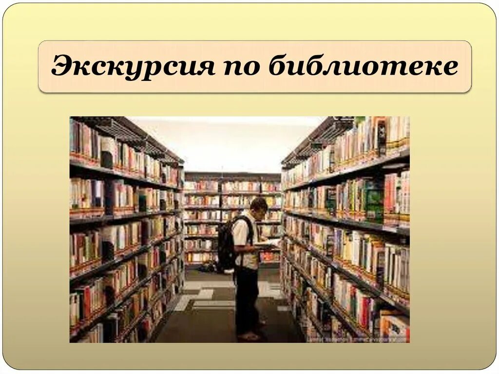 Где виртуальная библиотека. Экскурсия по библиотеке. Библиотека по. Экскурсия в библиотеку презентация. Экскурсия в библиотеку для детей.