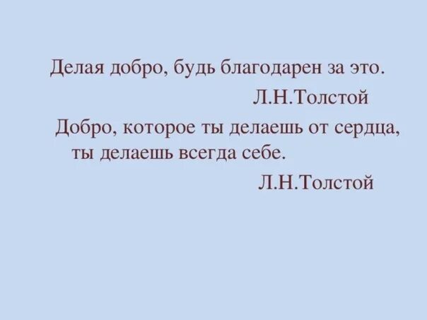 Делая добро будь благодарен. Делая добро будь благодарен за это л н толстой. Ты делаешь добро. Добро которое делаешь от сердца.