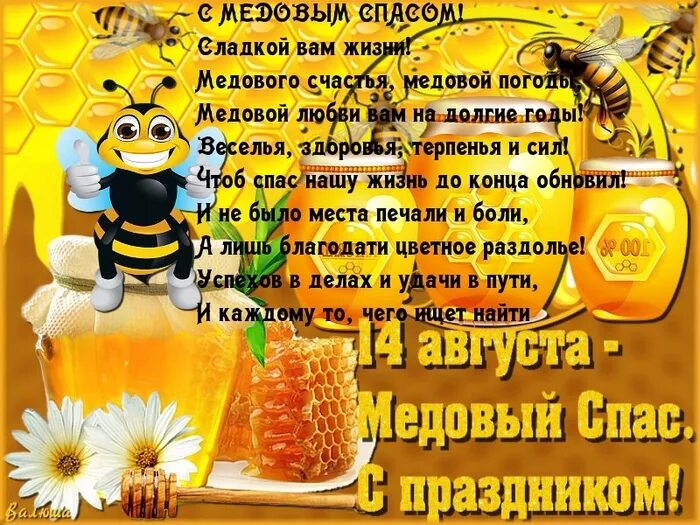 Медовый спас значение праздника. Медовый спас. с медовым спасом. поздравить с медовым спасом. с праздником медовый спас.
