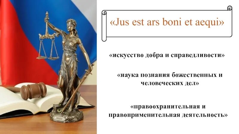 Jus est. Jus est ARS Boni et Aequi — право есть искусство добра и справедливости. Искусство добра и справедливости. Эссе право есть искусство добра и справедливости. Право есть искусство добра и справедливости на латыни.