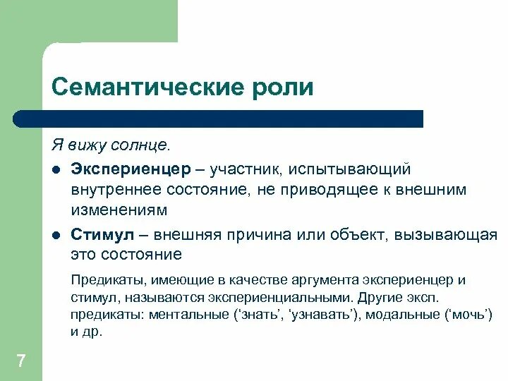 Смысловая роль в предложении