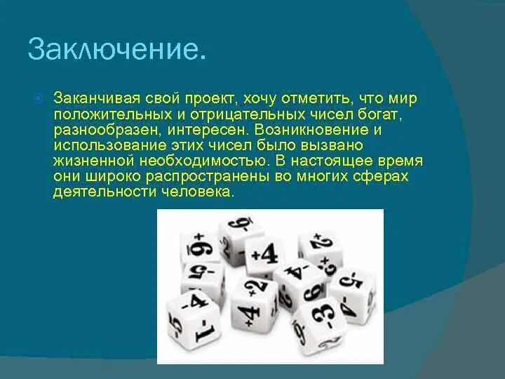 Является простой в использовании и. История возникновения отрицательных чисел. История возникновения положительных и отрицательных чисел. Проект положительные и отрицательные числа. Отрицательные и положительные числа заключения.