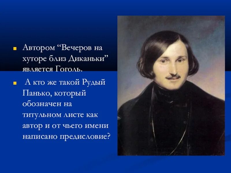 Литературный вечер гоголь. Гоголь вечера на хуторе близ Диканьки. Гоголь вечера на хуторе. «Вечерами на хуторе близ Диканьки» гогль. Вечера на хуторе близ Диканьки Автор.