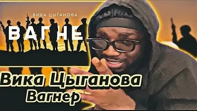 Вика цыганова песня про вагнер. Цыганова Вагнер. Вагнер играй Цыганова. Песни Вика Цыганова Вагнер.