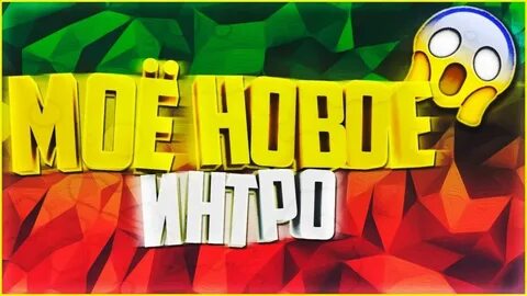 Новый интро