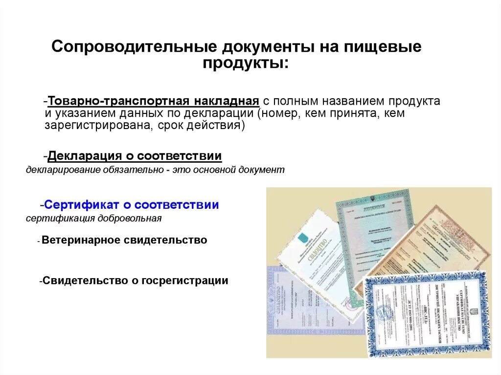 Спк какие документы. Сопроводительные документы пищевых продуктов. сопроводительные документы на продукты. сопроводительные документы при приемке. документы сопроводительные на пищевые продукты.