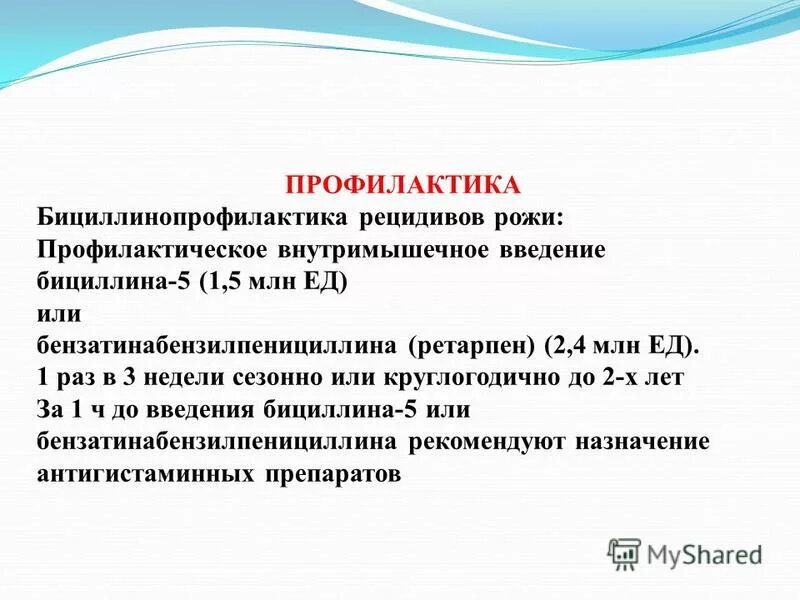 Профилактика рецидивов рожистого воспаления. Бициллинопрофилактика у детей. Профилактика бициллином.