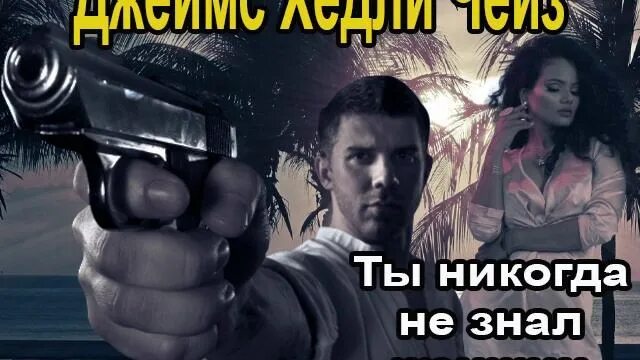 Книги мэттью фаррелл. Мэтью фаррелл я все знаю. Аудиокниги ты знаешь. Аудиокниги ты знаешь. Аудиокниги ты знаешь.