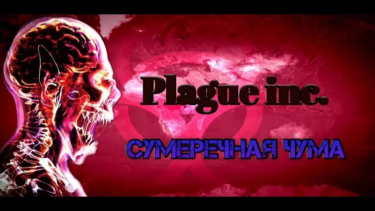 Plague inc evolved сумеречная чума. Plague inc вампир. Plague inc вампир. Внутри сумеречная. Plague inc вампир.