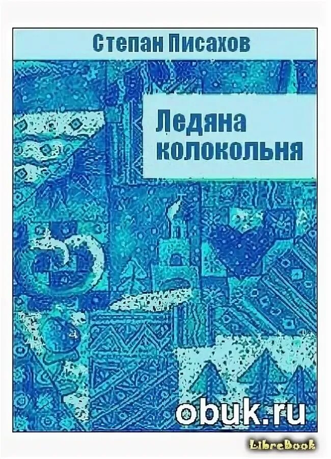 С г писахов ледяная колокольня. Писахов ледяна колокольня. писахов, с.г. ледяна колокольня :.
