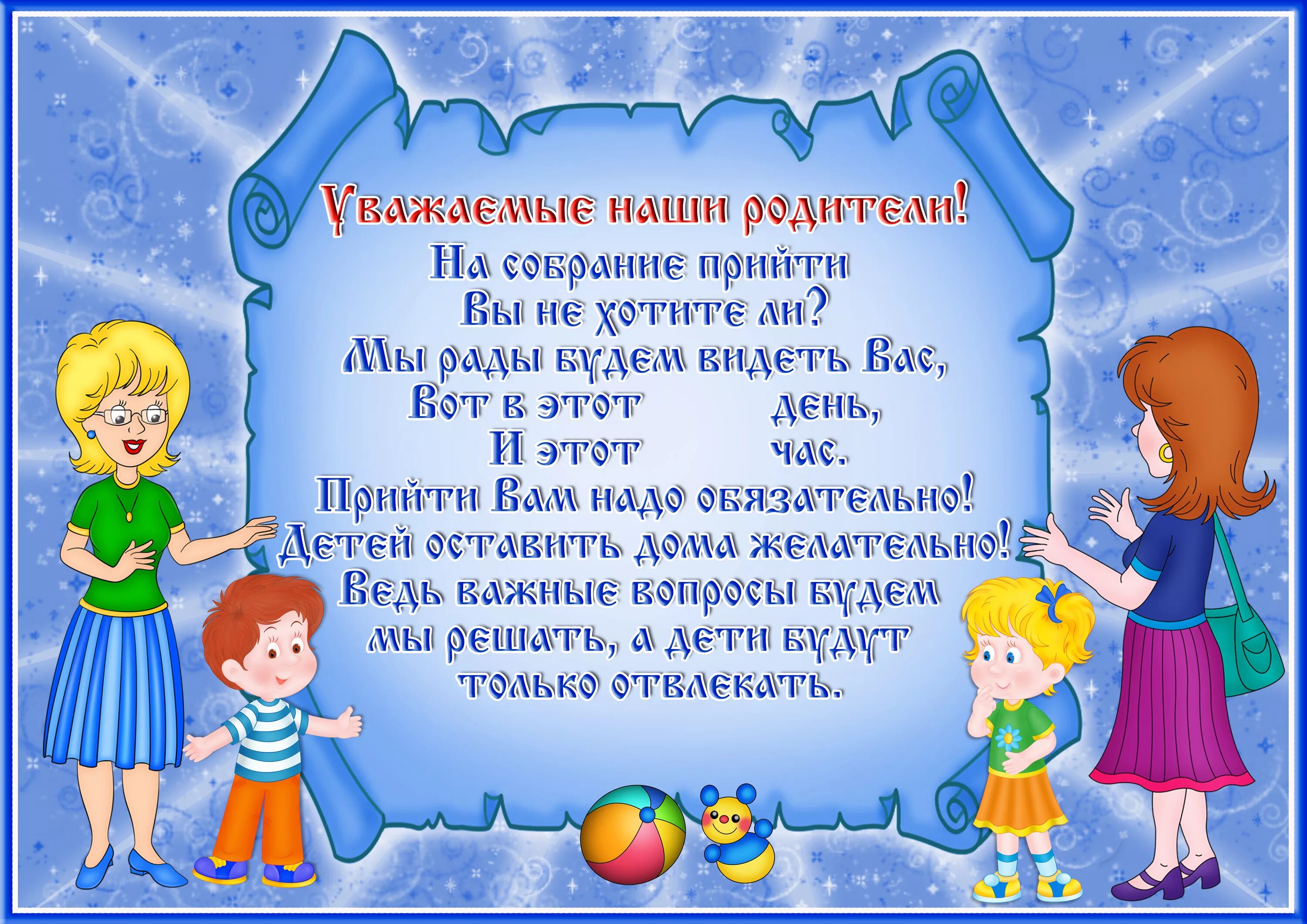 Приглашение на родительское собрание в детском саду. Приглашение на собрание в детском саду для родителей. Объявление в детском саду. Объявления для родителей дошкольников.