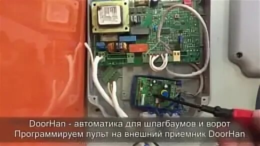 Как программировать шлагбаум. Doorhan 1300 программирование пульта. программирование шлагбаума doorhan. блок управления doorhan dh-200 программирование пульта. программирование пульта дорхан в приемник.