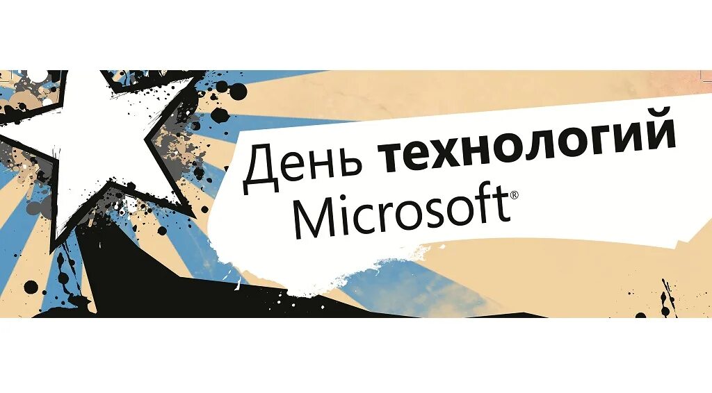 День технологий. День технологий