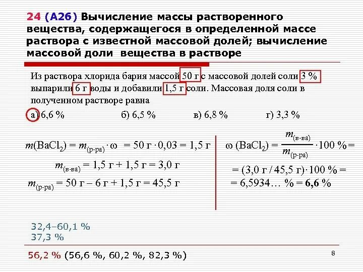 Вычисление массовой доли в процентах. Массу вещества растворить в растворе вещества. Вычисление w доли растворённого вещества в растворе.