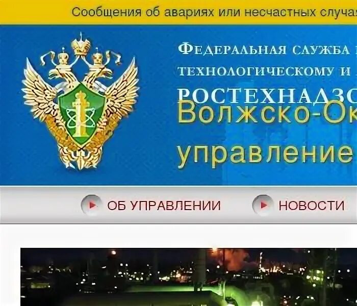 Волжско-Окское управление Ростехнадзора Нижний Новгород. Ростехнадзор Нижний Новгород.