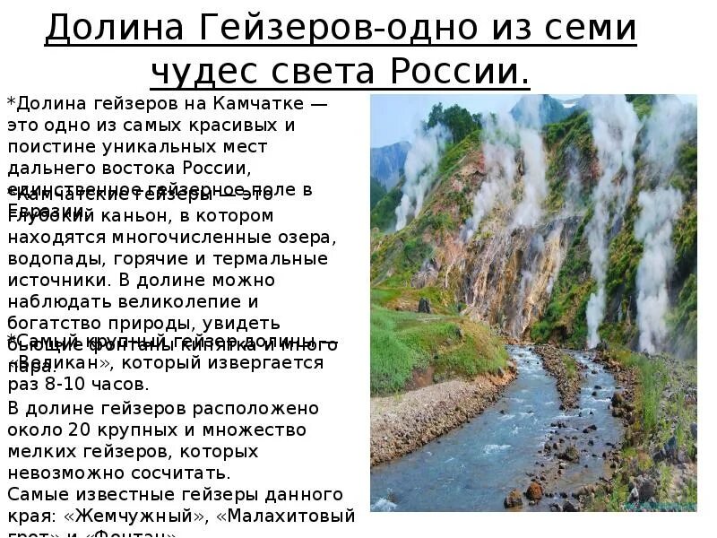 Природные уникумы дальнего востока. Природные Уникумы дальнего Востока Долина гейзеров. Долина гейзеров чудо России. Семь чудес России Долина гейзеров. Сообщение о долине гейзеров на Дальнем востоке.