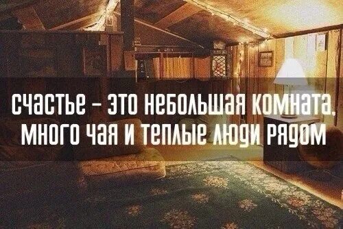 Цитаты про уют. Уют фразы. Доброе утро философия. Фразы про домашний уют. Афоризмы осенние.