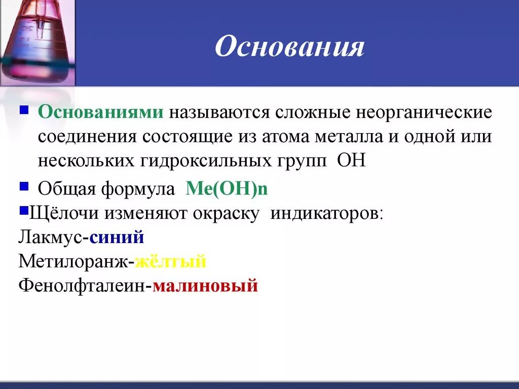 Основания в химии. Основания и их названия по химии. Основания по химии. Основания в органической химии. Что можно назвать основанием