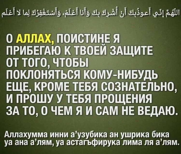 Оллохума инни аузубика... Аллахумма инни. Прибегаю к защите Аллаха. Инни аузу бика