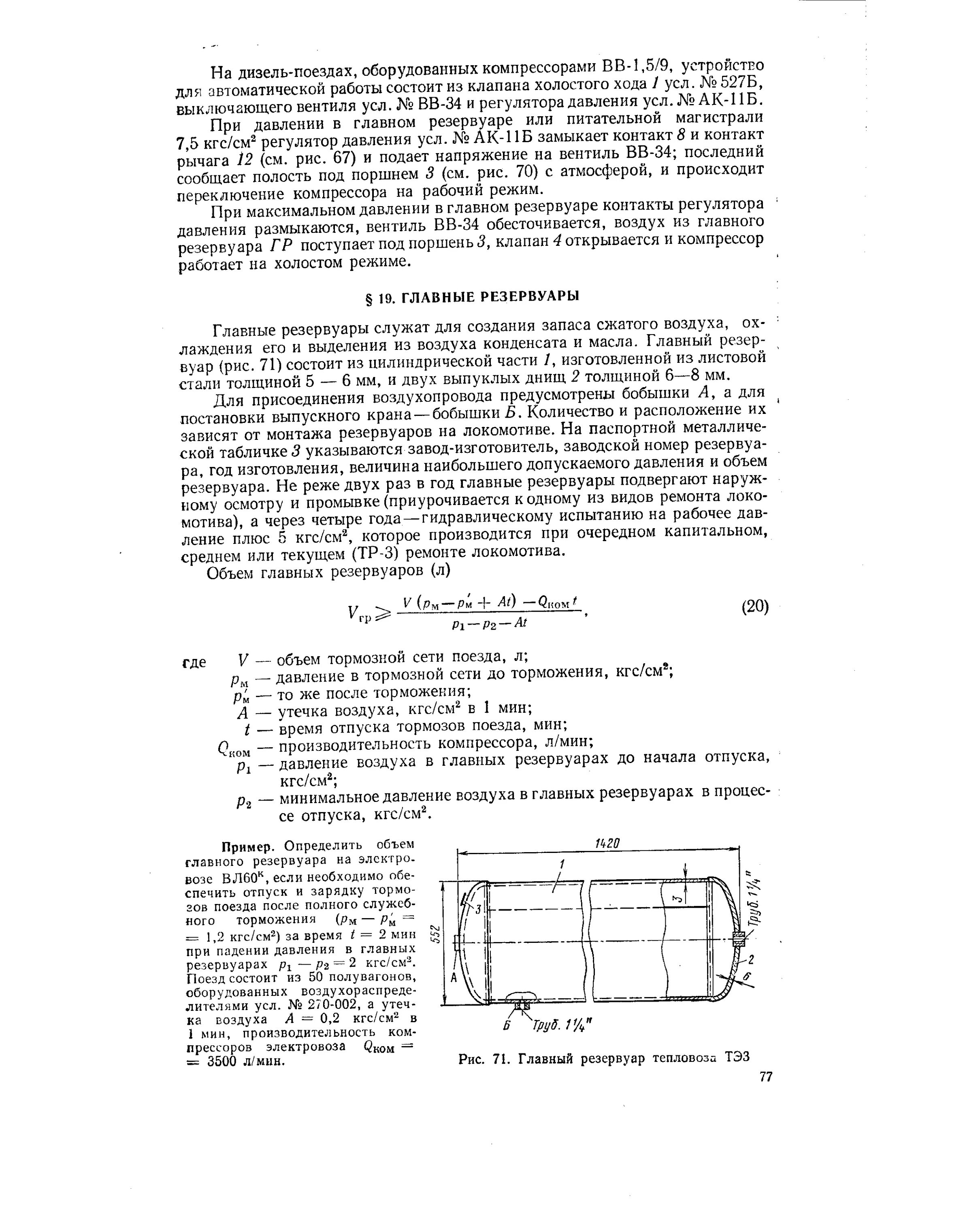 Величина давления резервуаров. Главный воздушный резервуар Локомотива. Главный резервуар тепловоза. Главный воздушный резервуар Локомотива чертёж. Уравнительный резервуар электровоза.